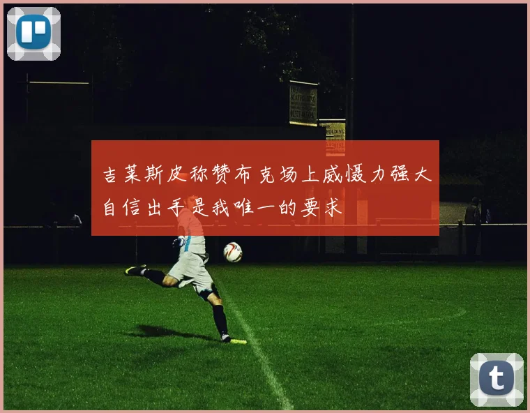 吉莱斯皮称赞布克场上威慑力强大自信出手是我唯一的要求