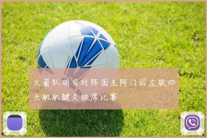 火箭队明日对阵国王阿门因左股四头肌肌腱炎缺席比赛