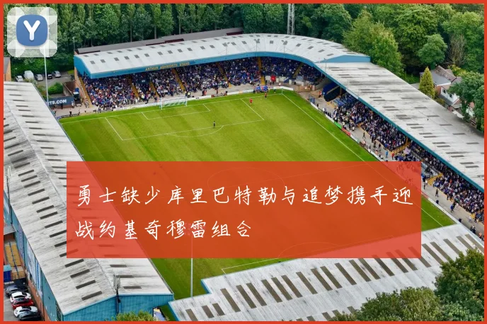 勇士缺少库里巴特勒与追梦携手迎战约基奇穆雷组合