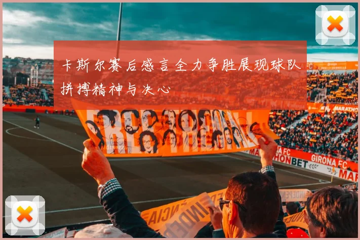 卡斯尔赛后感言全力争胜展现球队拼搏精神与决心
