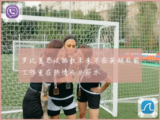 罗比基恩谈执教未来不在英超目前工作重在热情而非薪水