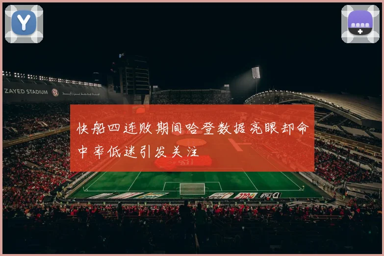 快船四连败期间哈登数据亮眼却命中率低迷引发关注