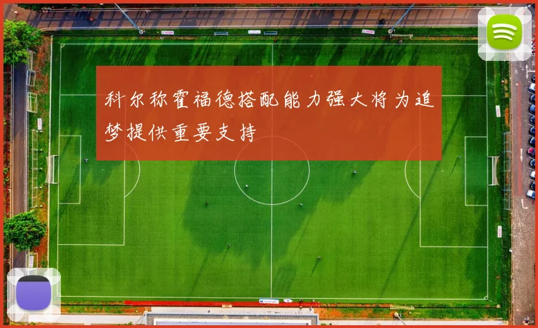 科尔称霍福德搭配能力强大将为追梦提供重要支持