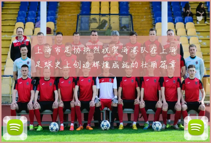 上海市足协热烈祝贺海港队在上海足球史上创造辉煌成就的壮丽篇章