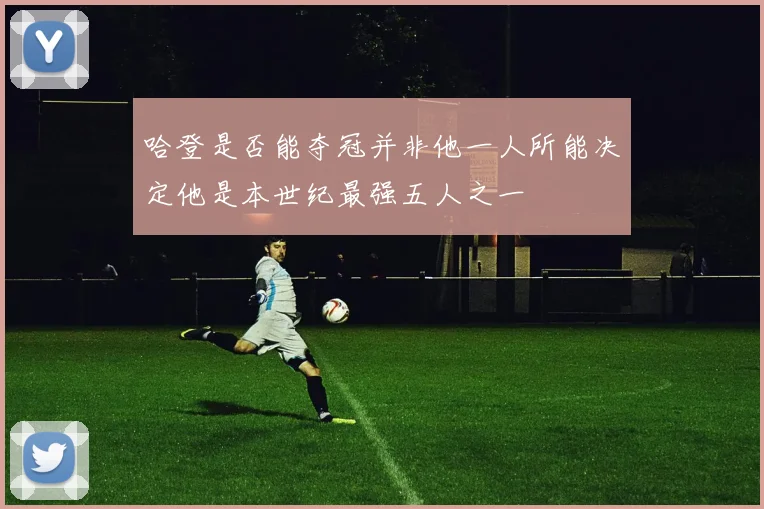 哈登是否能夺冠并非他一人所能决定他是本世纪最强五人之一