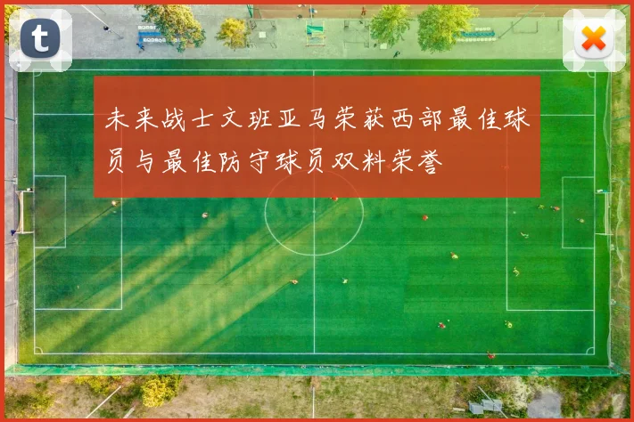 未来战士文班亚马荣获西部最佳球员与最佳防守球员双料荣誉